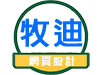牧迪網頁設計